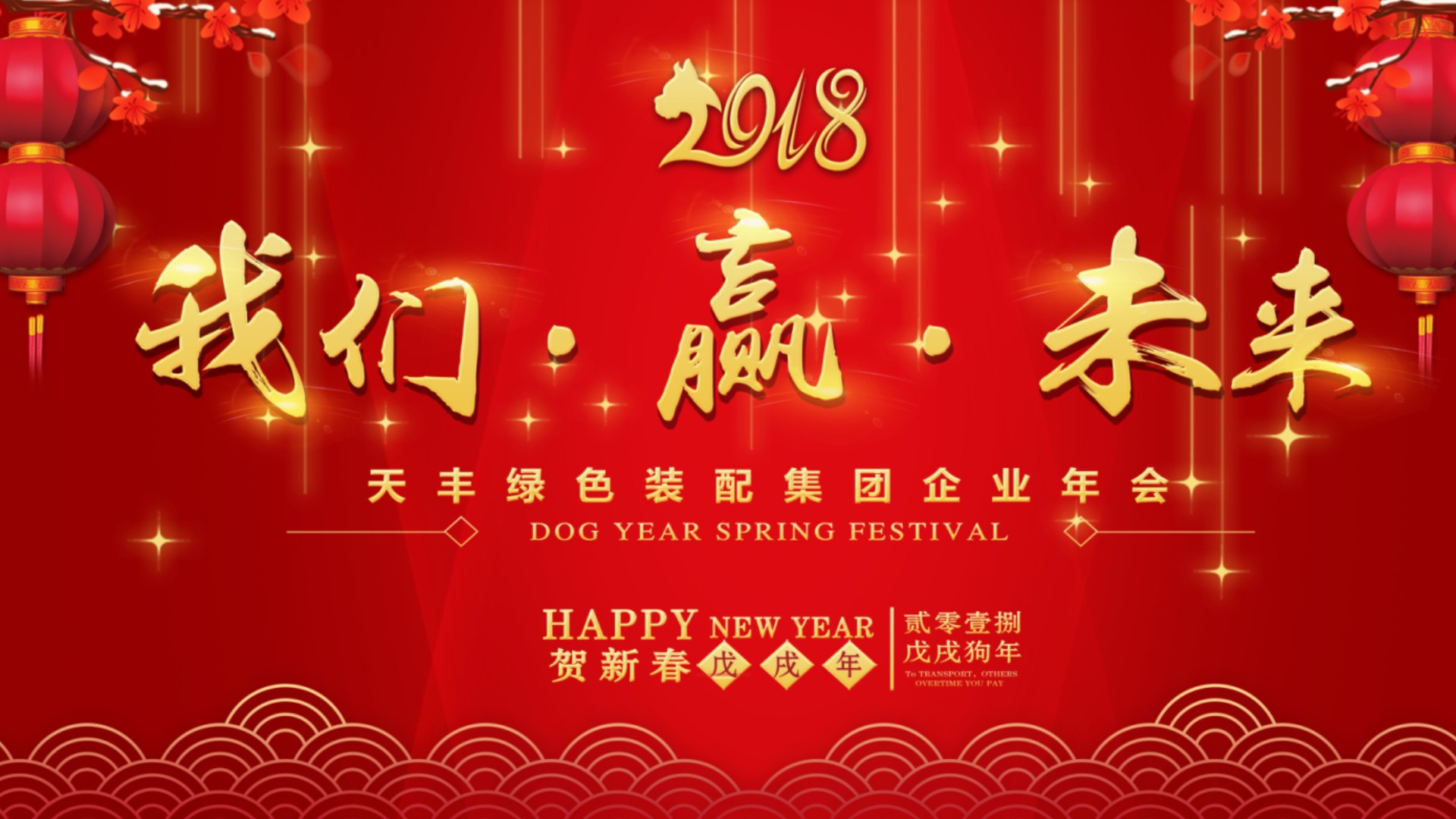 2018 我們 ? 贏 ? 未來(lái) | 天豐綠色裝配集團(tuán)新春年會(huì)圓滿舉行