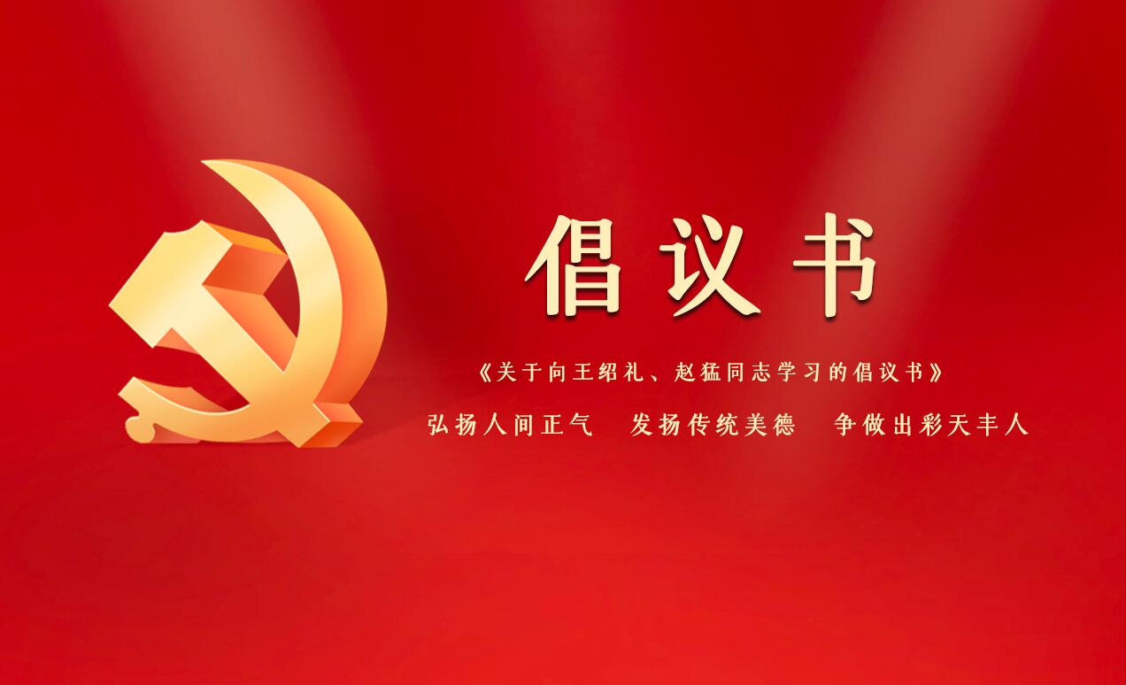 《關(guān)于向王紹禮、趙猛同志學(xué)習(xí)的倡議書》