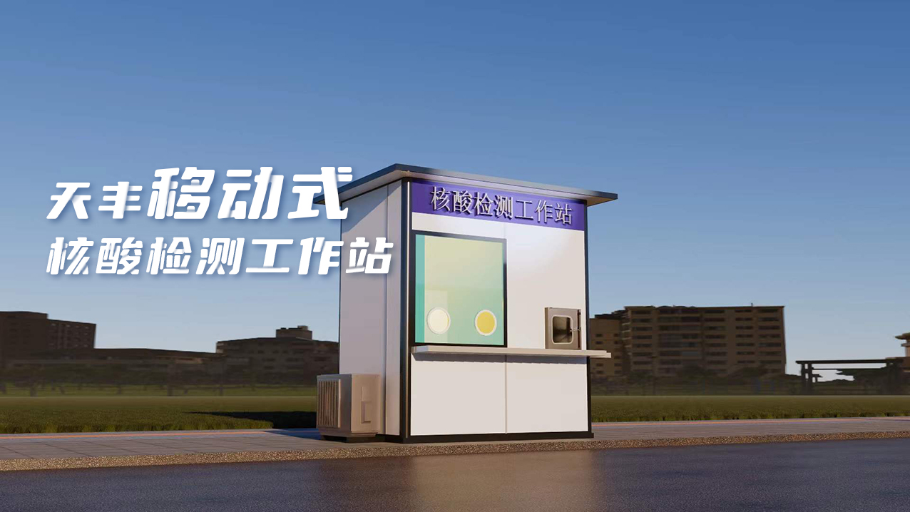 靈活、便捷、高效！天豐數(shù)字化便民核酸采樣屋上線